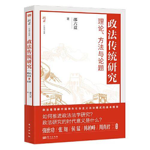政法传统研究：理论、方法与论题