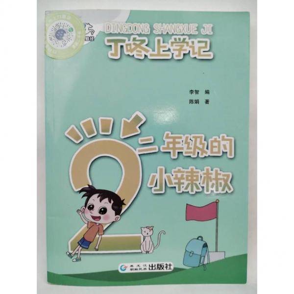 二年级的小辣椒