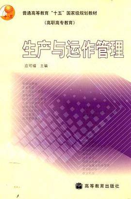 生产与运作管理