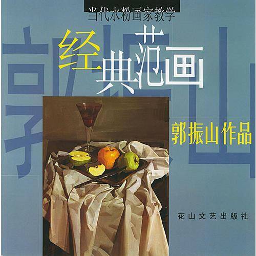 郭振山作品