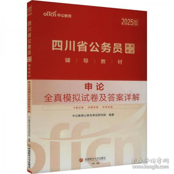 中公2025四川省公务员考试辅导教材申论全真模拟试卷及答案详解 四川省考