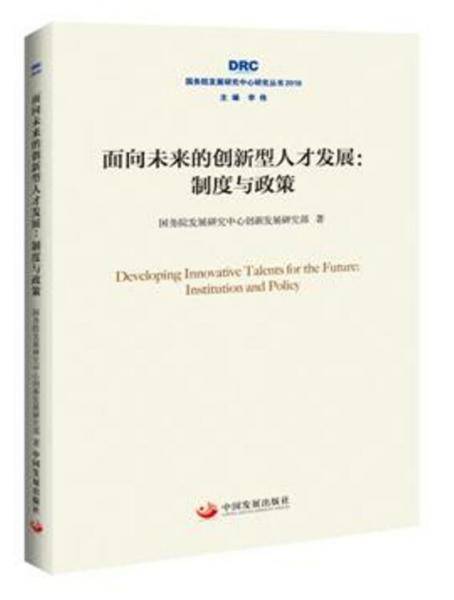 国务院发展研究中心研究丛书2018・面向未来的创新型人才发展：制度与政策