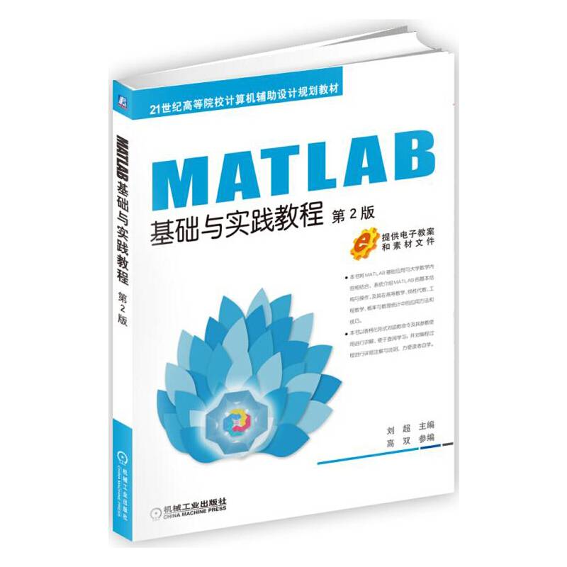 MATLAB基础与实践教程（第2版）