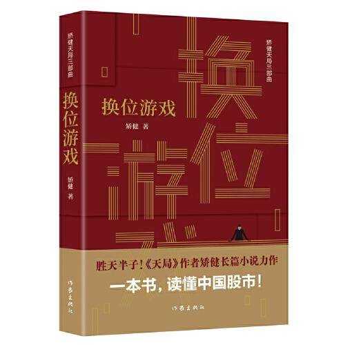 换位游戏（矫健天局三部曲）