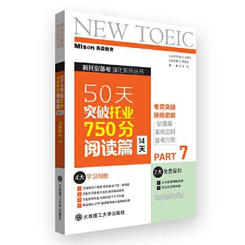 50天突破托业750分阅读篇(14天)