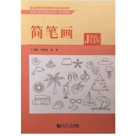 简笔画 吴智勇 阳燕主编 同济大学出版社 9787560895000