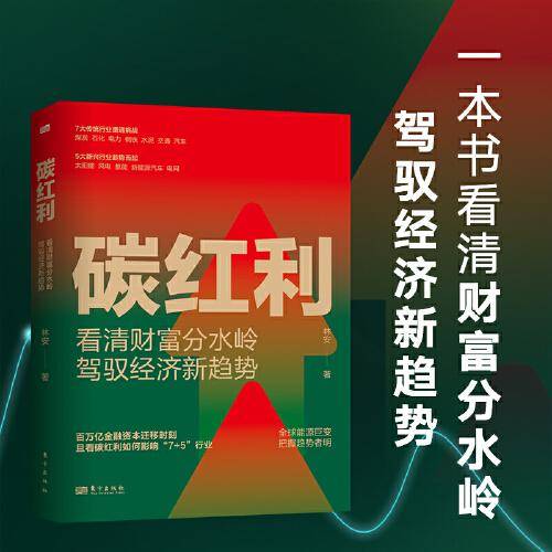 碳红利  看清财富分水岭，驾驭经济新趋势！