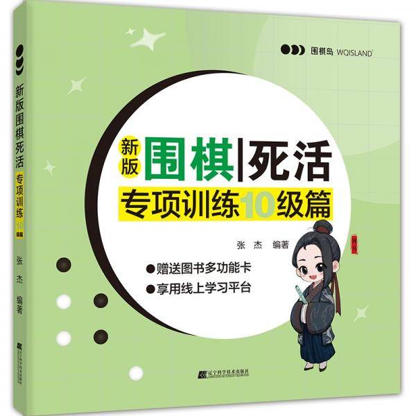新版围棋死活专项训练 10级篇