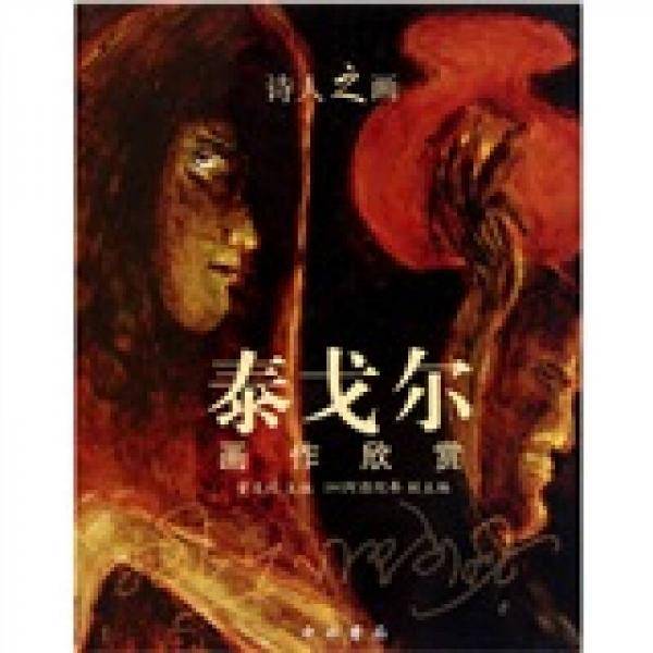 诗人之画