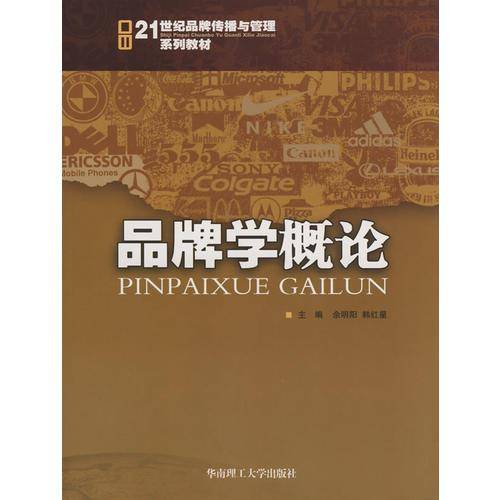 品牌学概论