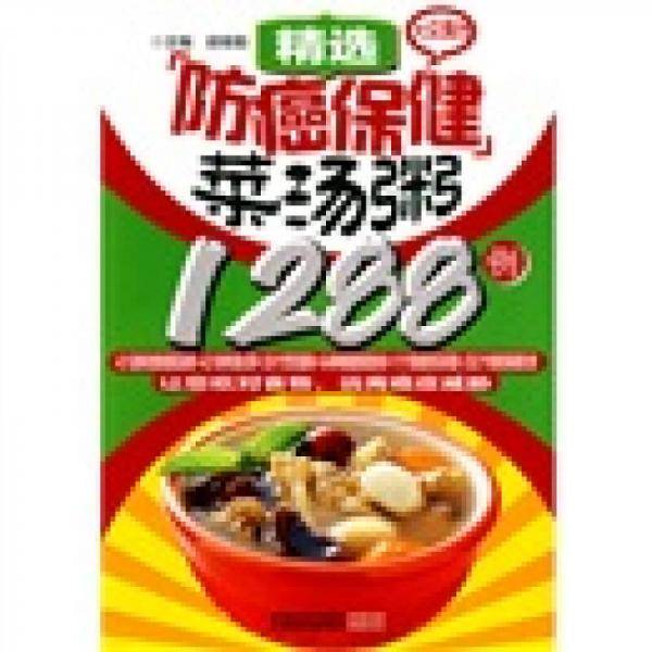 精选防癌保健菜汤粥1288例
