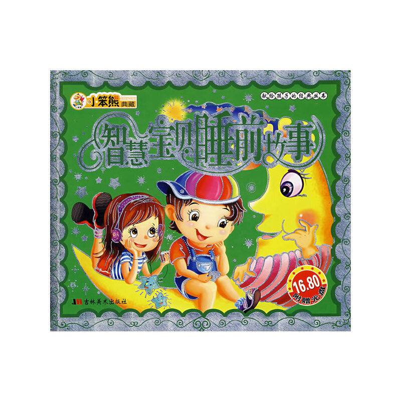 智慧宝贝睡前故事