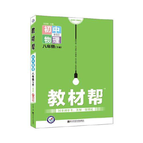2020春教材帮 初中同步 八年级下册 物理 BS（北师版）--天星教育