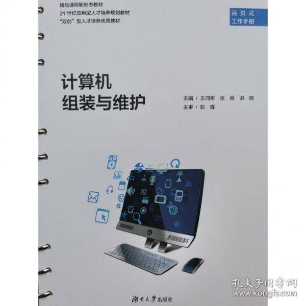 计算机组装与维护 王鸿彬