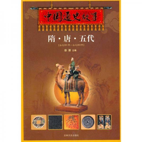 中国通史故事《隋・唐・五代》