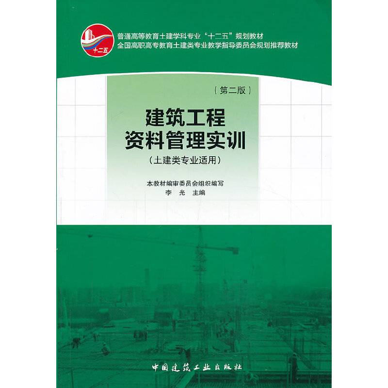建筑工程资料管理实训（第二版）土建类专业适用
