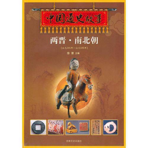 中国通史故事.《两晋・南北朝》