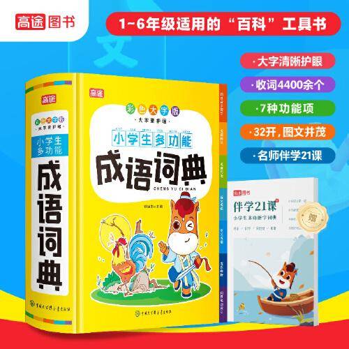 小学生多功能成语词典（彩色大字版）