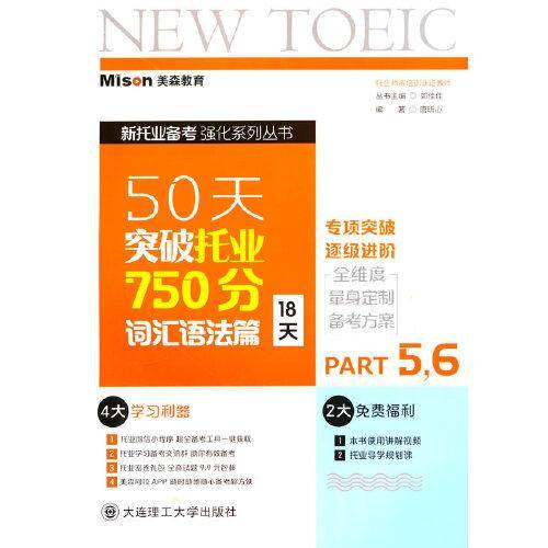 50天突破托业750分词汇语法篇(18天)