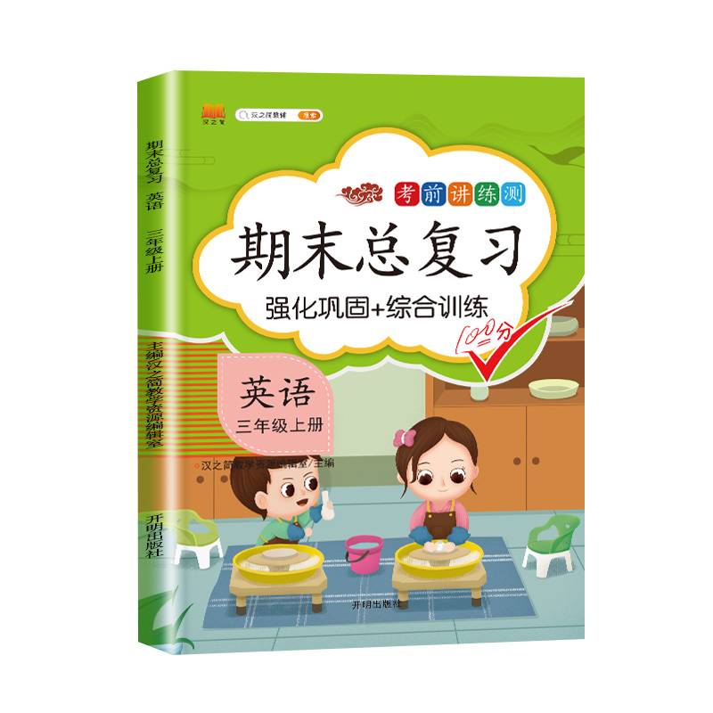 汉之简期末总复习三年级上册英语人教版强化训练英语听力测试练习册题强化巩固综合训练