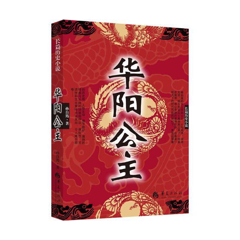 长篇历史小说：华阳公主