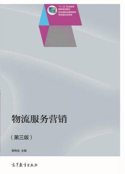 物流服务营销（第三版）/“十二五”职业教育国家规划教材