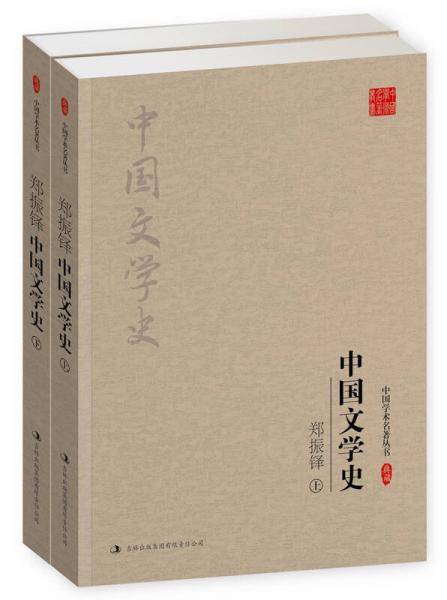 郑振铎：中国文学史