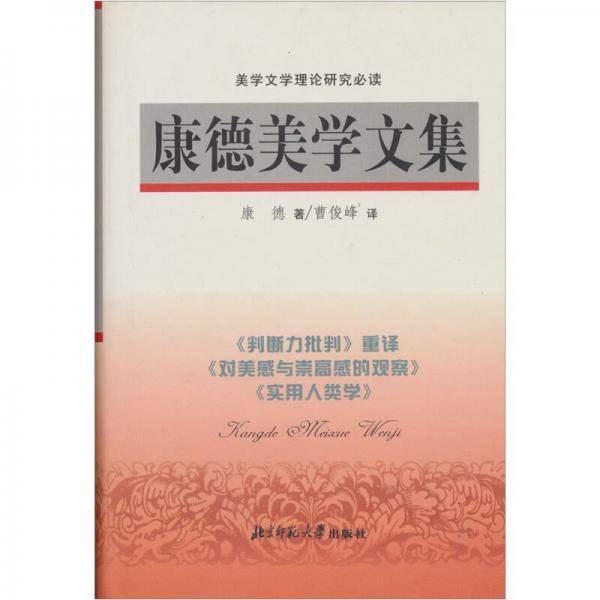 康德美学文集
