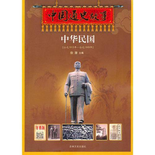 中国通史故事《中华民国》