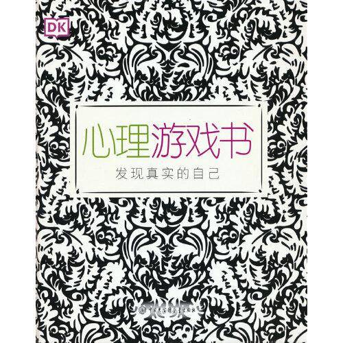 DK心理游戏书