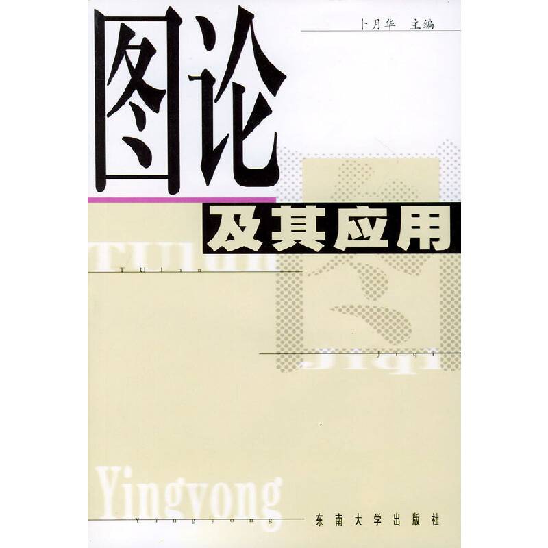 图论及其应用