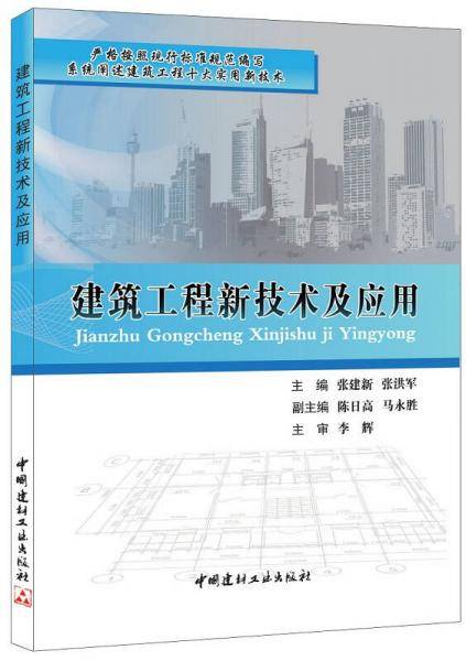 建筑工程新技术及应用