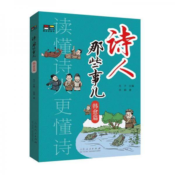 诗人那些事儿：韩愈篇 中国古典小说、诗词