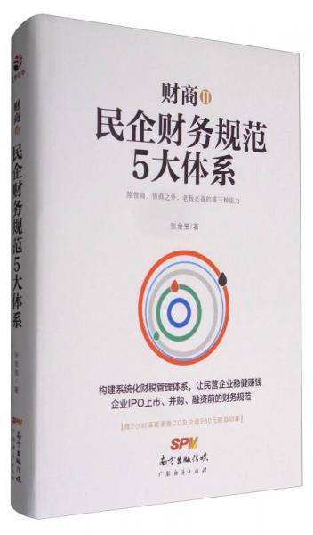 财商2：民企财务规范5大体系