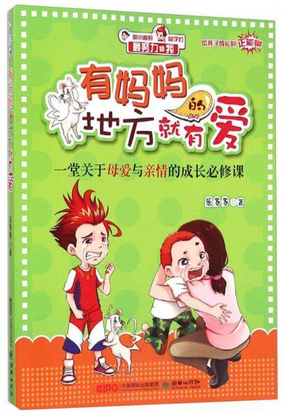 最努力的我・有妈妈的地方就有爱：一堂关于母爱与亲情的成长必修课