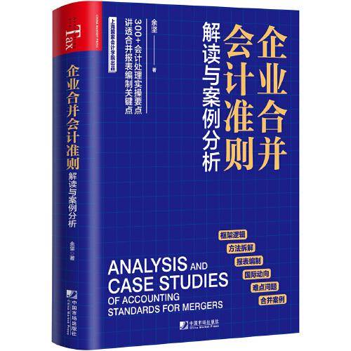 企业合并会计准则解读与案例分析