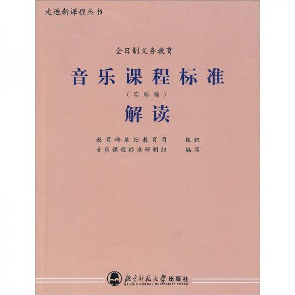 音乐课程标准解读