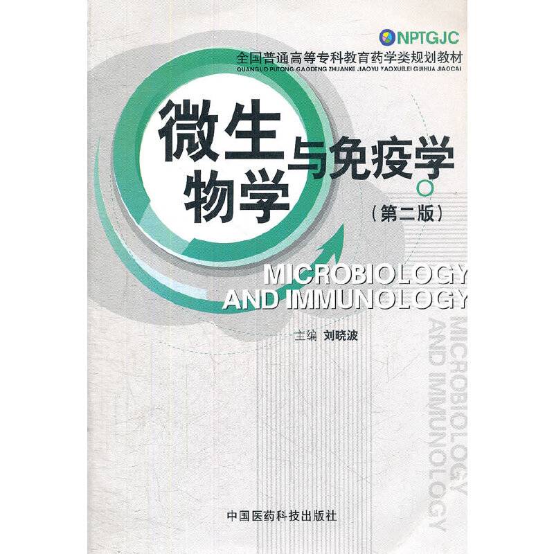 微生物学与免疫学