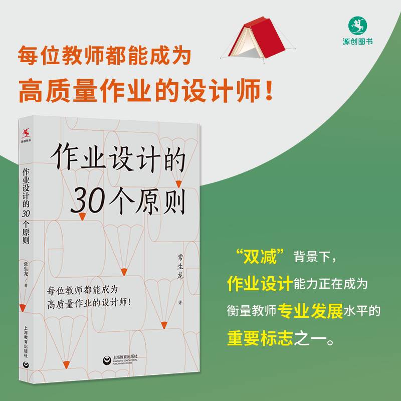 作业设计的30个原则（源创图书）