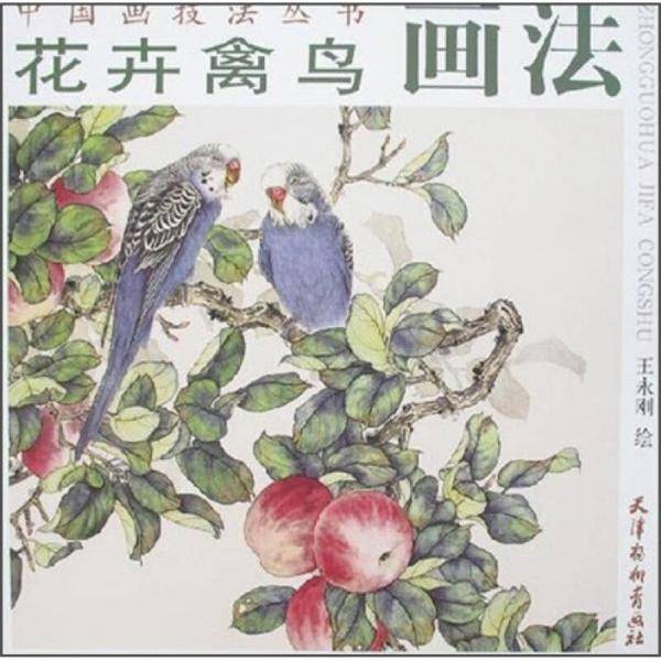 花卉禽鸟画法