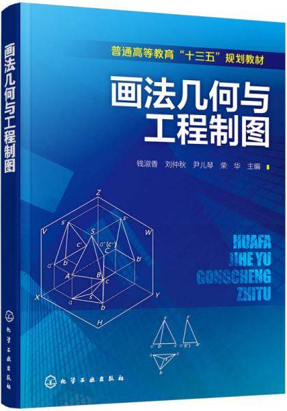 画法几何与工程制图(普通高等教育十三五规划教材)