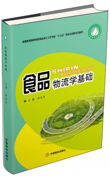 食品物流学基础