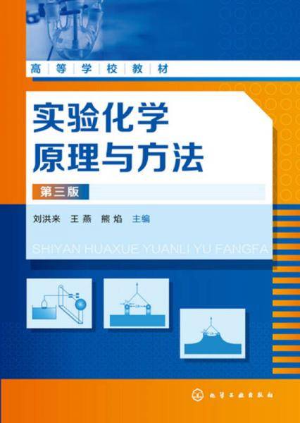 实验化学原理与方法(第3版高等学校教材)
