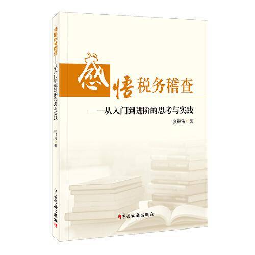感悟税务稽查：从入门到进阶的思考与实践