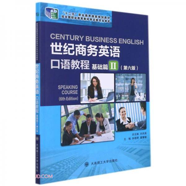 世纪商务英语口语教程(基础篇Ⅱ第6版十二五职业教育国家规划教材)