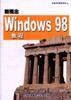 新概念Windows 98教程