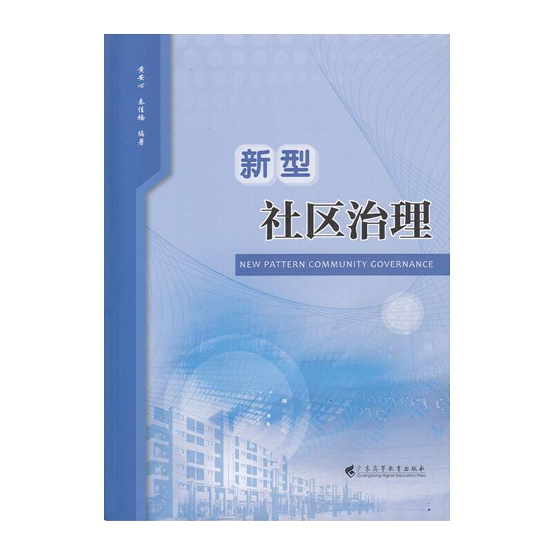新型社区治理