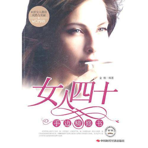 女人四十手边精修书