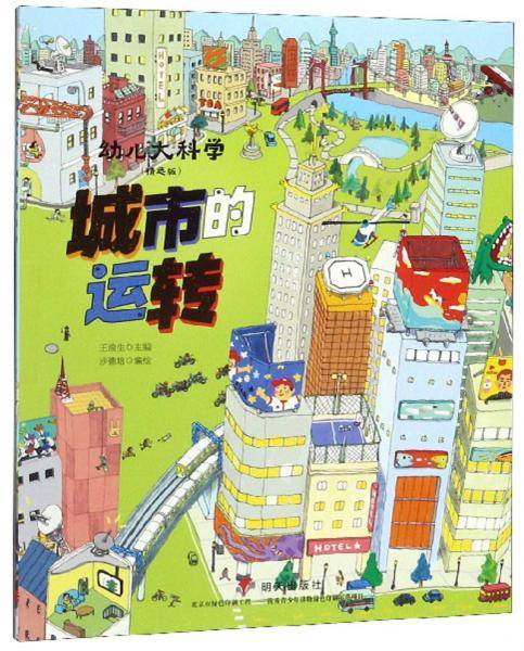 城市的运转（精选版）/幼儿大科学