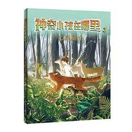 神奇小孩在哪里-心灵骑士